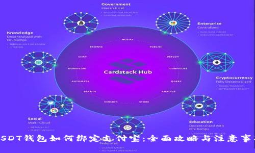 USDT钱包如何绑定支付宝：全面攻略与注意事项