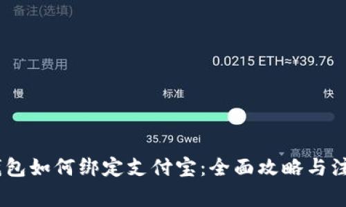 USDT钱包如何绑定支付宝：全面攻略与注意事项