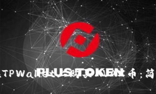 如何在TPWallet上购买AVAX币：简单指南