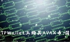 如何在TPWallet上购买AVAX币