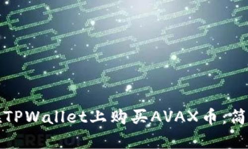 如何在TPWallet上购买AVAX币：简单指南