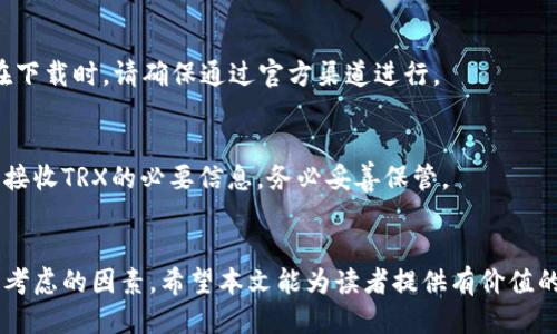   如何找到TRX流量钱包的最佳方法 / 

 guanjianci TRX钱包, 数字货币钱包, TRX流量, 区块链存储 /guanjianci 

### 内容主体大纲

1. **引言**
   - TRX流量钱包的重要性
   - 文章的目的与结构

2. **什么是TRX流量钱包**
   - TRX的基本概念
   - 流量钱包的定义及功能

3. **TRX流量钱包的种类**
   - 热钱包 vs 冷钱包
   - 硬件钱包 vs 软件钱包

4. **如何找到TRX流量钱包**
   - 官方渠道
   - 第三方平台

5. **设置与使用TRX流量钱包**
   - 钱包的创建步骤
   - 转账与接收TRX的操作

6. **TRX流量钱包的安全性**
   - 常见的安全风险
   - 如何保障钱包安全

7. **常见问题解答**
   - 汇总与解答最常见的问题

### 内容详细介绍

#### 引言
在数字货币日益流行的今天，如何管理和存储我们的加密资产显得尤为重要。TRX，即波场币，是一种备受欢迎的数字货币，其流量钱包的选择与使用将直接影响到投资者的操作安全。本文旨在为读者提供关于TRX流量钱包的详细信息和实用指南。

#### 什么是TRX流量钱包
TRX流量钱包是用于存储和管理TRX代币的数字工具。它不仅可以用于交易，还可以支持DApps（去中心化应用）的操作。流量钱包作为比特币钱包的一种形式，特别针对于TRX代币的存储和流通，为用户提供了安全且便捷的资产管理服务。
流量钱包的主要功能包括资产存储、交易记录查询以及与其他区块链服务的交互。用户通过流量钱包可以轻松管理其数字资产，参与到TRON生态系统中的各种活动，例如投票、质押等。

#### TRX流量钱包的种类
流量钱包主要分为热钱包和冷钱包。热钱包即是持续连接到互联网的钱包，便于进行频繁的交易，但相对来说安全性较低。而冷钱包则是没有互联网连接的设备，适合长期存储大额资产，更加安全。
此外，硬件钱包和软件钱包也是两种常见的钱包类型。硬件钱包是一种专门的物理设备，用户可以将私钥保存在该设备中，最大程度地保障安全。而软件钱包则使用手机或电脑应用程序进行操作，更加方便快捷，但要确保设备的安全性。

#### 如何找到TRX流量钱包
要找到TRX流量钱包，最安全的方法是通过官方网站或经过认证的第三方平台。TRON官方网站提供了官方钱包的下载链接，用户可以直接前往官方网站进行选择。
此外，市场上还有一些知名的加密货币交易所，如Binance、Huobi等，也提供TRX的存储服务。这些平台不仅提供钱包功能，还提供便捷的交易选项。但在选择交易所时，用户应做好全面的研究，以确保其信誉和安全性。

#### 设置与使用TRX流量钱包
设置TRX流量钱包的步骤通常包括下载官方钱包应用，进行注册并创建新钱包。在此过程中，用户需要妥善保管创建时提供的助记词和私钥，以确保未来的资产安全。
在钱包建立并完成设置后，用户可以通过钱包进行TRX的转账与接收。发送TRX时，只需输入接收地址和转账金额，确认后即可完成交易。接收TRX时，用户需要提供自己的钱包地址给对方，确保交易的顺利进行。

#### TRX流量钱包的安全性
安全是使用TRX流量钱包时必须重点关注的问题。常见的安全风险包括网络钓鱼、黑客攻击和私钥泄露等。因此，用户在使用钱包时，应该确保使用强密码并定期更改，同时启用双重认证以增加安全性。
此外，冷钱包适合长期存储，用户可以将大部分资产转移到冷钱包中，确保其资产的安全。定期备份钱包数据也是确保数字资产安全的重要措施。

#### 常见问题解答
- **如何恢复丢失的TRX钱包密码？**
如果您忘记了TRX钱包的密码，可以通过助记词或恢复种子来恢复您的钱包。请务必在安全的地方存放助记词，以便在遇到问题时能够恢复您的资产。

- **TRX钱包是否需要实名认证？**
部分钱包和交易平台需要用户进行实名认证以提升安全性，这取决于您选择的钱包类型。如果您选择的是完全去中心化的钱包，通常不需要实名认证。

- **我们能否合并多个TRX钱包？**
尽管TRX钱包之间无法直接合并，但您可以将一个钱包中的TRX转账到另一个钱包中，从而间接实现合并的效果。

- **如何选择合适的TRX钱包？**
选择TRX钱包时应考虑安全性、用户体验和支持的功能等方面。建议查看各个钱包的用户评价以及开发者的信誉，以选择最适合您的钱包。

- **有没有TRX流量钱包的移动应用？**
目前大部分主流的TRX钱包都提供移动应用，用户可以在手机上进行资产的实时管理，方便快捷。但在下载时，请确保通过官方渠道进行。

- **TRX流量的钱包地址怎么获取？**
用户在创建TRX流量钱包时会自动生成一个唯一的钱包地址，可以在钱包主界面中找到。这个地址是接收TRX的必要信息，务必妥善保管。

#### 总结
TRX流量钱包的选用和使用是数字资产管理的重要环节。无论选择哪种钱包类型，安全性始终是首要考虑的因素。希望本文能为读者提供有价值的信息，帮助他们顺利找到合适的TRX流量钱包，并妥善管理自己的数字资产。