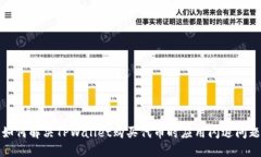 如何解决TPWallet购买代币时