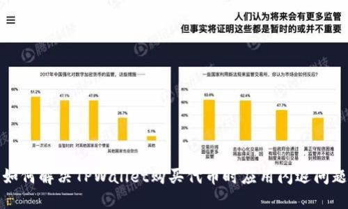 如何解决TPWallet购买代币时应用闪退问题