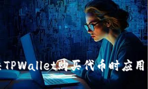 如何解决TPWallet购买代币时应用闪退问题