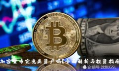 加密货币究竟是资产吗？