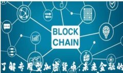 深入了解专用型加密货币