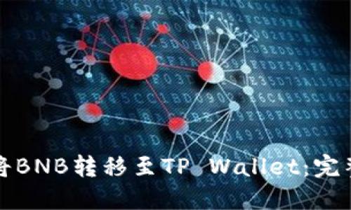 如何将BNB转移至TP Wallet：完整指南