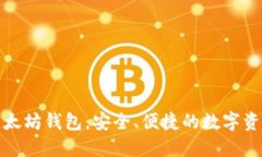 IMT0ken以太坊钱包：安全、