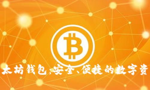 IMT0ken以太坊钱包：安全、便捷的数字资产管理方案