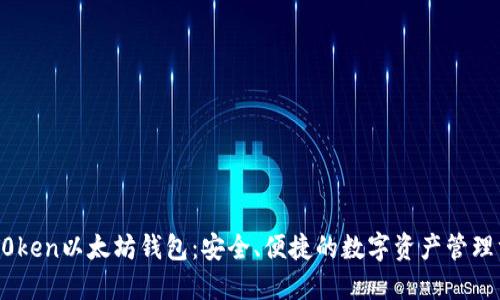 IMT0ken以太坊钱包：安全、便捷的数字资产管理方案