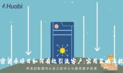 加密货币项目如何有效引