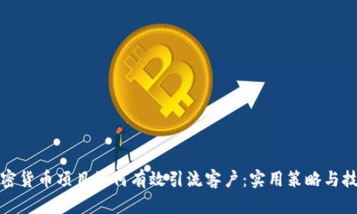 加密货币项目如何有效引流客户：实用策略与技巧