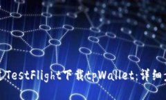 如何通过TestFlight下载tpW