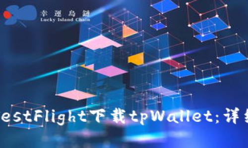 如何通过TestFlight下载tpWallet：详细步骤指南