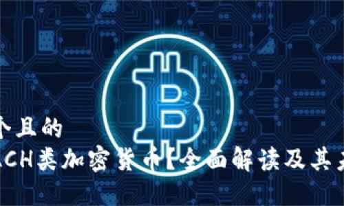 思考一个且的  
什么是ACH类加密货币？全面解读及其未来趋势