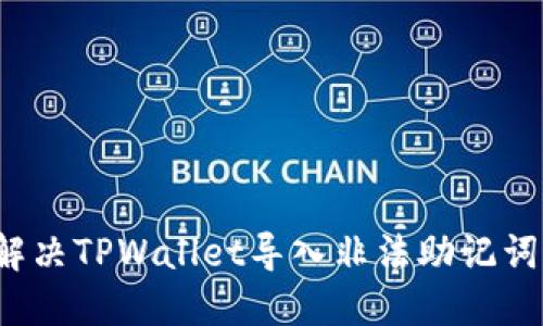 如何解决TPWallet导入非法助记词问题？