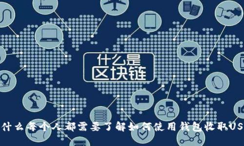 为什么每个人都需要了解如何使用钱包收取USDT