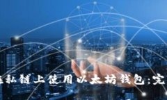如何在私链上使用以太坊