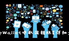 : 如何在tpWallet中取消转账