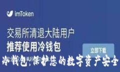   手机比特币冷钱包：保护