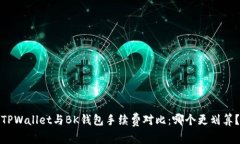 TPWallet与BK钱包手续费对比