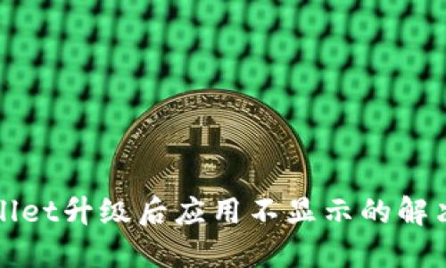 TPWallet升级后应用不显示的解决方案