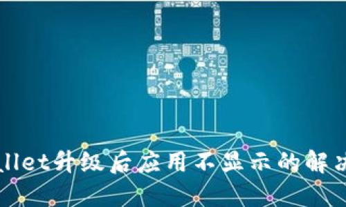 TPWallet升级后应用不显示的解决方案