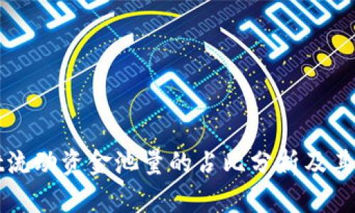 tpWallet流动资金池量的占比分析及其影响因素