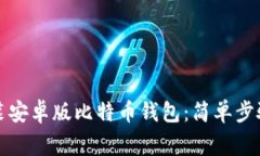如何下载安装安卓版比特