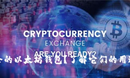 你是否有多余的以太坊钱包？了解它们的用途与管理技巧