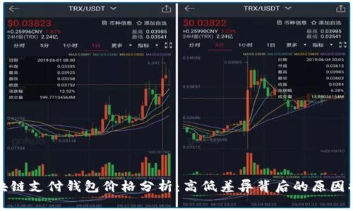 区块链支付钱包价格分析：高低差异背后的原因揭秘