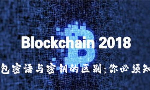 区块链钱包密语与密钥的区别：你必须知道的真相