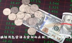 区块链钱包密语与密钥的