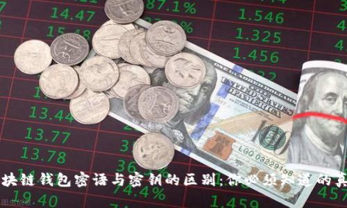 区块链钱包密语与密钥的区别:你必须知道的真相