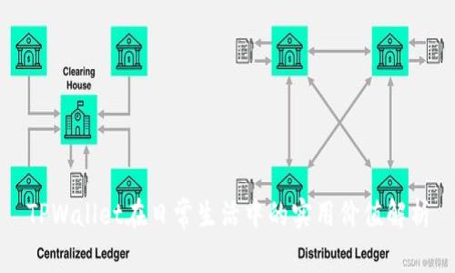 TPWallet在日常生活中的实用价值解析