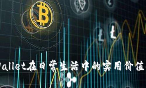 TPWallet在日常生活中的实用价值解析