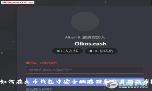 如何在火币钱包中安全地存储和交易狗狗币？