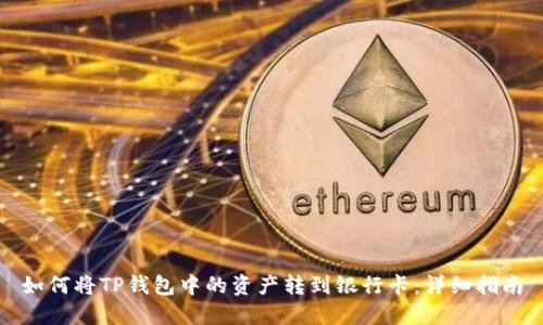 如何将TP钱包中的资产转到银行卡：详细指南