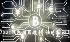 最详细的USDT钱包使用教程