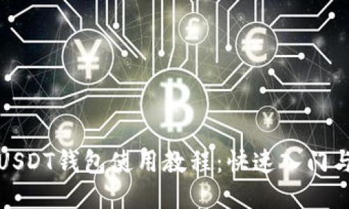 最详细的USDT钱包使用教程：快速入门与安全指南