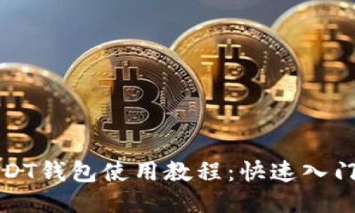 最详细的USDT钱包使用教程：快速入门与安全指南