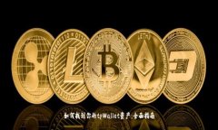 如何找到你的tpWallet资产：