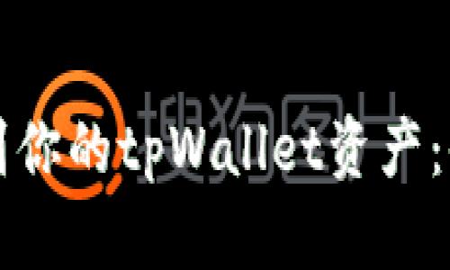 如何找到你的tpWallet资产：全面指南