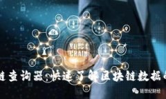 区块链查询器：快速了解