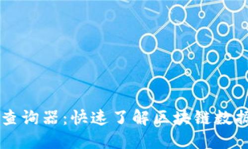 区块链查询器：快速了解区块链数据的利器