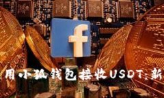 如何使用小狐钱包接收U