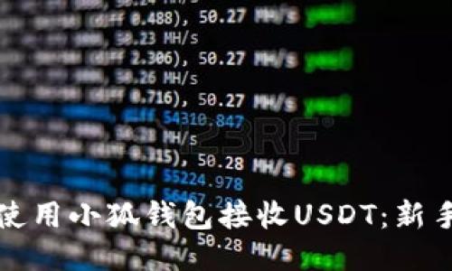 如何使用小狐钱包接收USDT：新手指南
