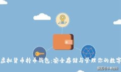 揭秘虚拟货币持币钱包：