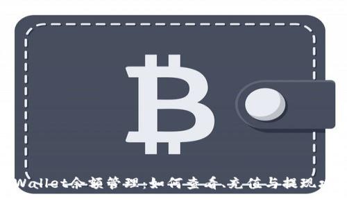 tpWallet余额管理：如何查看、充值与提现攻略